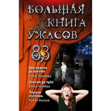 Мистика. Фантастика. Фэнтези, книга Большая книга ужасов 83. Две недели до школы купить по скидке