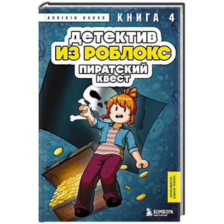 Приключения. Детективы, книга Детектив из Роблокс. Пиратский квест. Книга 4 купить по скидке