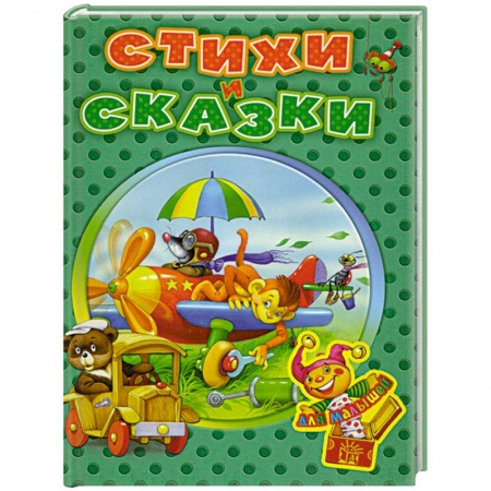 Книги, книга Стихи и сказки для малышей купить по скидке