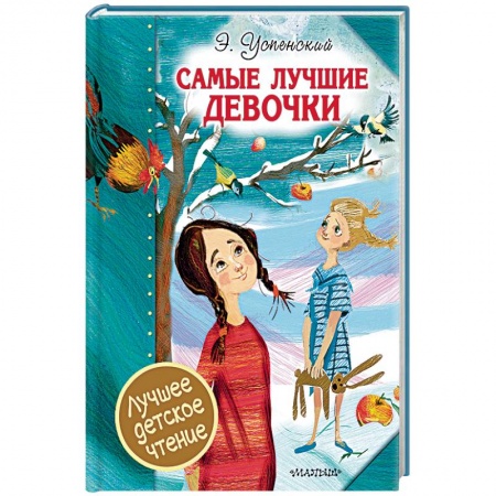 Повести и рассказы о детях, книга Самые лучшие девочки купить по скидке