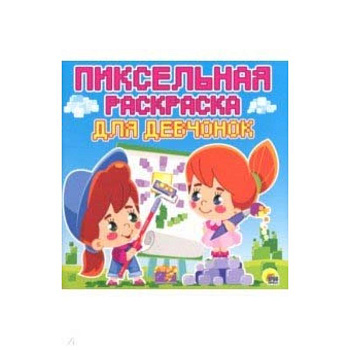 Пиксельная раскраска. Для девчонок