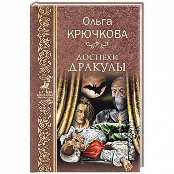 Доспехи Дракулы