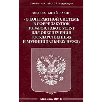 Федеральный закон 'О контрактной системе в сфере закупок товаров, работ, услуг для обеспечения государственных и муниципальных нужд' Федеральный закон 'О контрактной системе в сфере закупок товаров, работ, услуг для обеспечения государственных и муниципальных нужд'