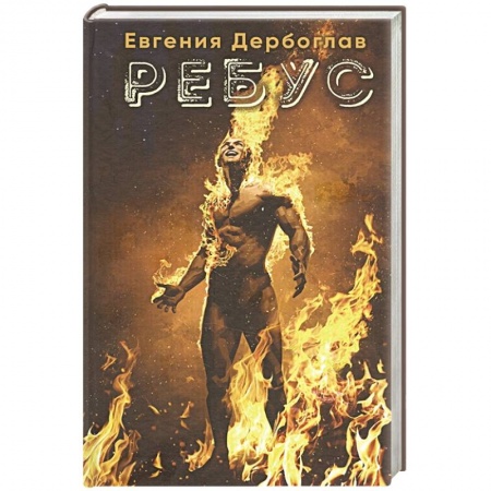 Русская фантастика, книга Ребус купить по скидке