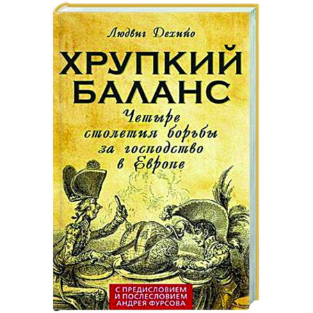Политика, книга Хрупкий баланс. Четыре столетия борьбы за господство в Европе купить по скидке