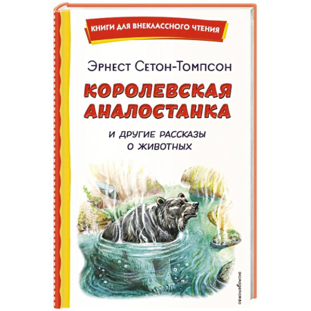 Повести и рассказы о животных, книга Королевская Аналостанка и другие рассказы о животных купить по скидке