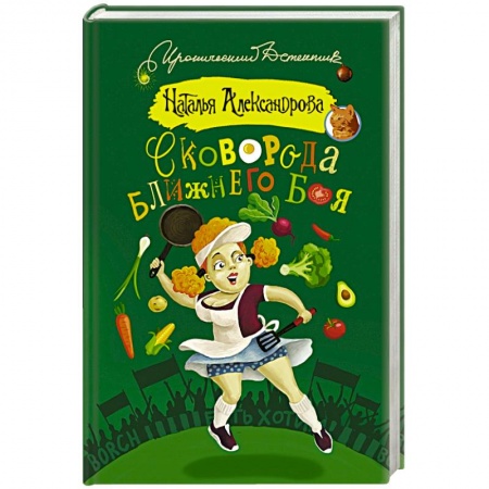 Книги, книга Сковорода ближнего боя купить по скидке