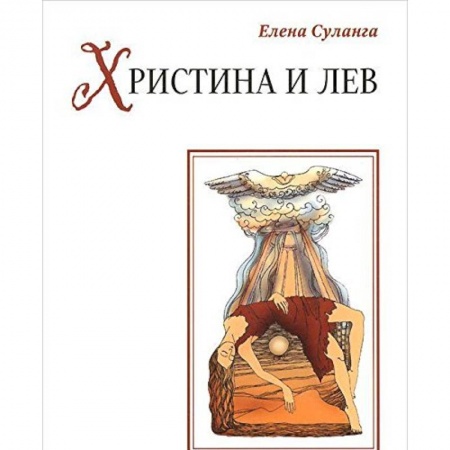 Книги, книга Христина и лев: сказка купить по скидке