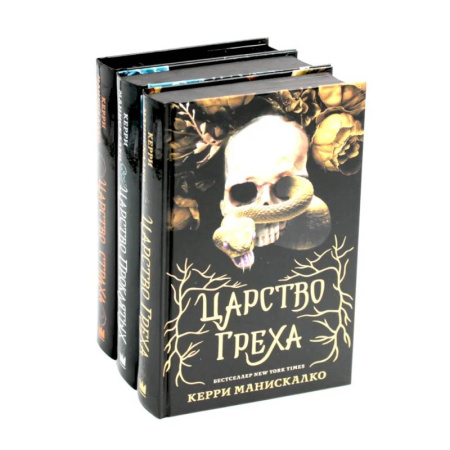 Зарубежное фэнтези, книга Царство Греха. Царство Проклятых. Царство Страха: Трилогия (комплект из 3-х книг) купить по скидке