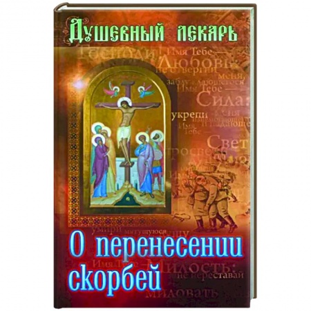 Православие в целом, книга Душевный лекарь. О перенесении скорбей купить по скидке