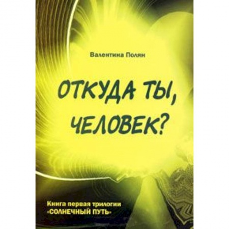Книги, книга Откуда ты, человек? Беседы о предыдущих Расах. Книга 1 трилогии 'Солнечный Путь' купить по скидке