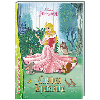 Спящая красавица