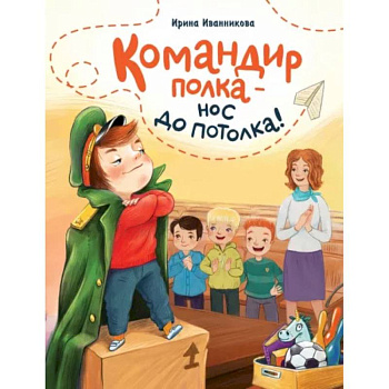 Командир полка-нос до потолка Командир полка-нос до потолка