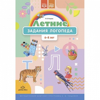 Летние задания логопеда (6—8 лет). Рабочая тетрадь. Методический комплект программы Н. В. Нищевой.ФОП. ФГОС.