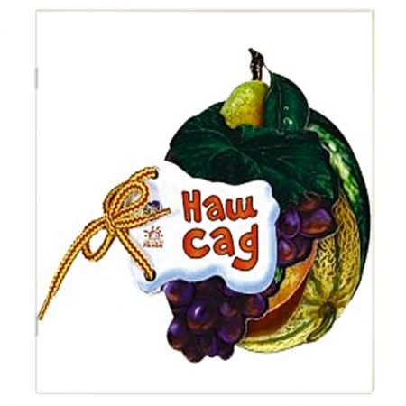 Книги, книга Наш сад купить по скидке