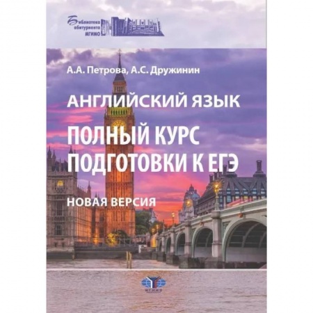 Учебники, самоучители, пособия, книга Английский язык. Полный курс подготовки к ЕГЭ купить по скидке