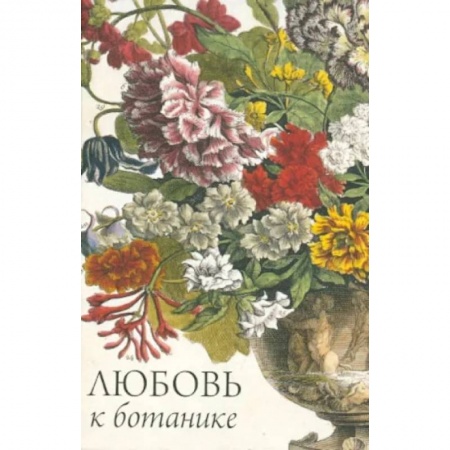 Искусствоведение, книга Любовь к ботанике купить по скидке