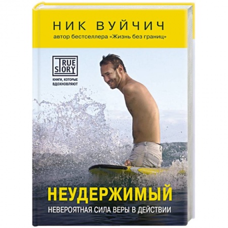 Книги, книга Неудержимый. Невероятная сила веры в действии купить по скидке