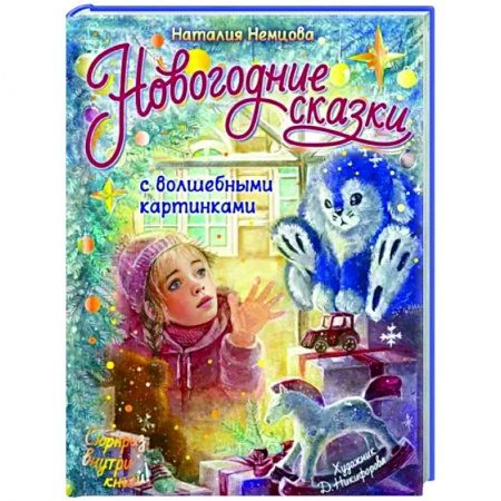 Сборники сказок, книга Новогодние сказки с волшебными картинками купить по скидке