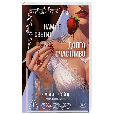 Зарубежный любовный роман, книга Нам не светит долго и счастливо купить по скидке
