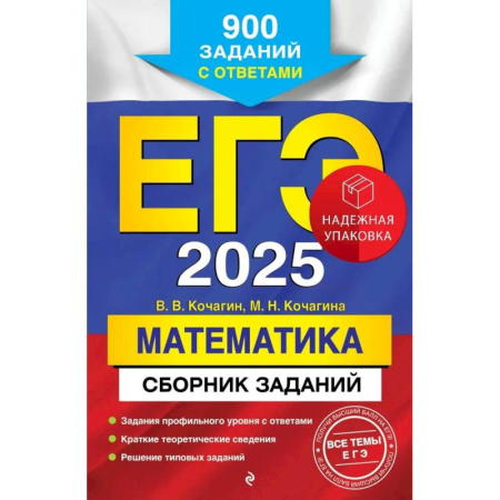 Математика. Алгебра. Геометрия, книга ЕГЭ-2025. Математика. Сборник заданий: 900 заданий с ответами купить по скидке