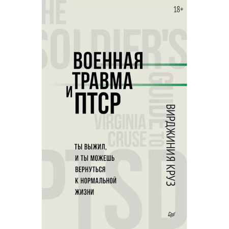 Психология отдельных видов деятельности, книга Военная травма и ПТСР. Ты выжил, и ты можешь вернуться к нормальной жизни купить по скидке