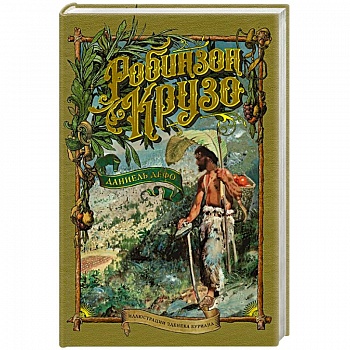 Робинзон Крузо (иллюстр.З.Буриана)
