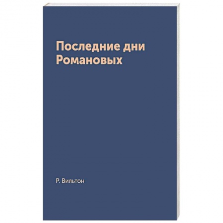 Мемуары, биографии исторических личностей, книга Последние дни Романовых купить по скидке