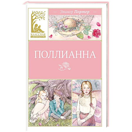 Повести и рассказы о детях, книга Поллианна купить по скидке