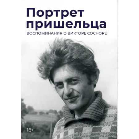 Эссе, письма, очерки, книга Портрет пришельца. Воспоминания о Викторе Сосноре купить по скидке