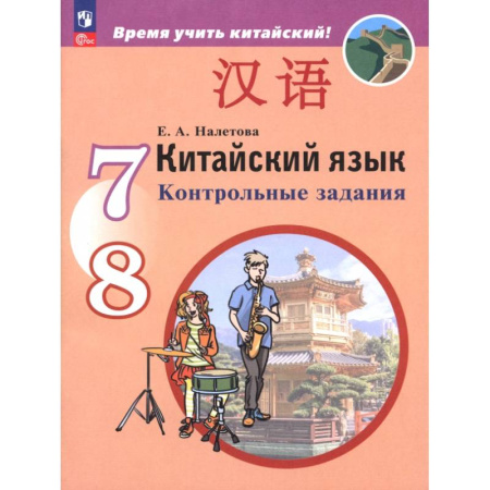 Учебники, самоучители, пособия, книга Китайский язык. Второй иностранный язык. 7-8 классы. Контрольные задания купить по скидке
