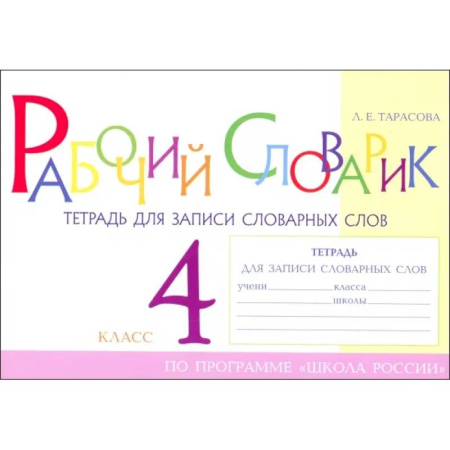 Русский язык. Правила и упражнения, книга Рабочий словарик. Тетрадь для записи словарных слов. 4 класс купить по скидке