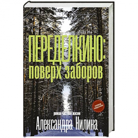 Другие биографии, мемуары, книга Переделкино: поверх заборов купить по скидке