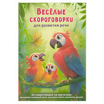 Веселые скороговорки для развития речи детей. 60 карточек