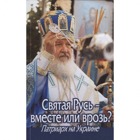 Книги, книга Святая Русь - вместе или врозь? Патриарх Кирилл на Украине.. купить по скидке