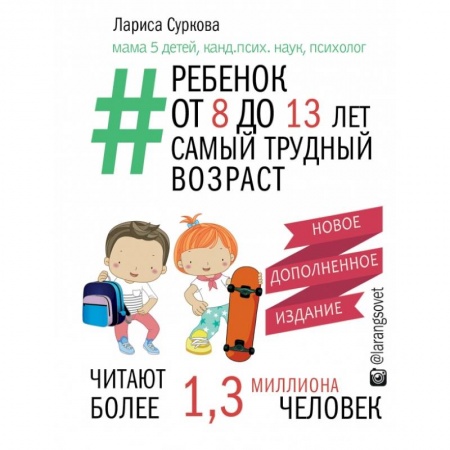 Воспитание и педагогика, книга Ребенок от 8 до 13 лет: самый трудный возраст купить по скидке