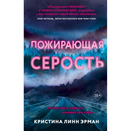 Мистика, ужасы, книга Пожирающая Серость купить по скидке