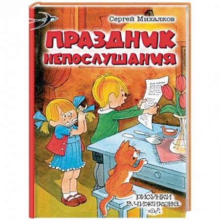 Сказки отечественных писателей, книга Праздник Непослушания купить по скидке