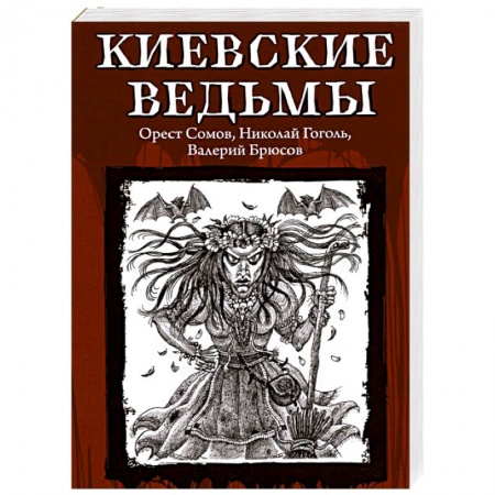 Классическая зарубежная фантастика, книга Киевские ведьмы купить по скидке
