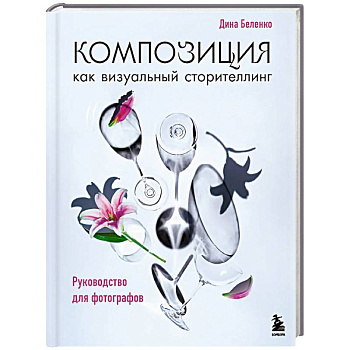 Композиция как визуальный сторителлинг: руководство для фотографов