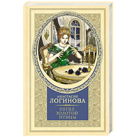 Отечественный женский детектив, книга Пепел золотой птицы купить по скидке