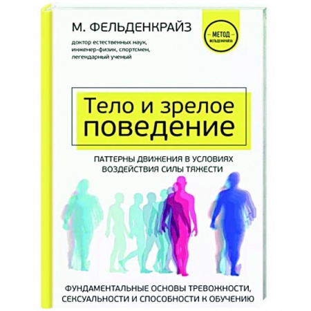 Популярная и нетрадиционная медицина, книга Тело и зрелое поведение. Фундаментальные основы тревожности, сексуальности и способности к обучению купить по скидке