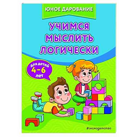 Развитие логики и мышления, книга Учимся мыслить логически купить по скидке