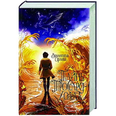Русское фэнтези, книга Тайны Троссард-Холла купить по скидке
