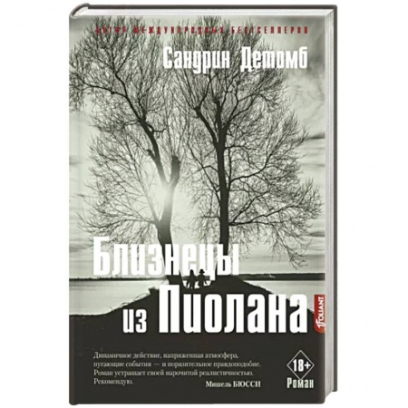 Зарубежный детектив, книга Близнецы из Пиолана купить по скидке