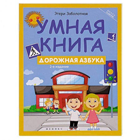 Книги, книга Умная книга: дорожная азбука купить по скидке