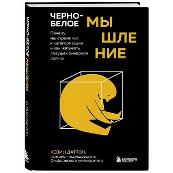 Черно-белое мышление. Почему мы стремимся к категоризации и как избежать ловушек бинарной логики Черно-белое мышление. Почему мы стремимся к категоризации и как избежать ловушек бинарной логики