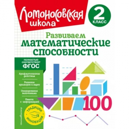 Математика. Алгебра. Геометрия, книга Развиваем математические способности. 2 класс купить по скидке