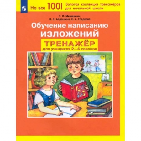 Русский язык. Учебные пособия, книга Обучение написанию изложений. Тренажер для учащихся 2-4 классов. ФГОС купить по скидке
