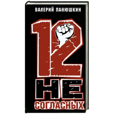 Книги, книга 12 Не Согласных купить по скидке